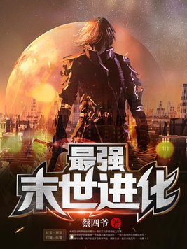 最强末世进化几个女主