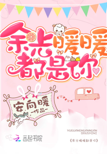 余光暖暖都是你百度云