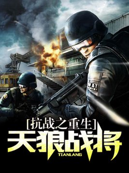 抗战之重生天狼战将 目录 (共966章)
