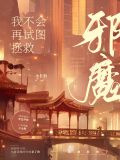 我不会再试图拯救邪魔