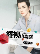 透视小毒医王兵的老婆