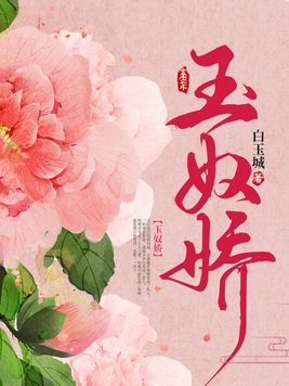 玉奴娇小说好看吗?