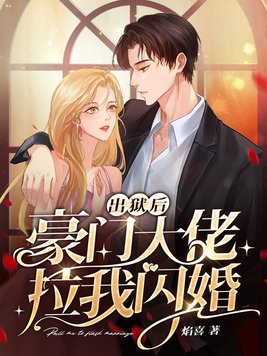 出狱当天带崽闪婚豪门大佬