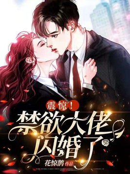 震惊禁欲大佬闪婚了小说免费阅读