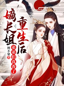 嫡长姐重生后弟弟们真香了免费阅读