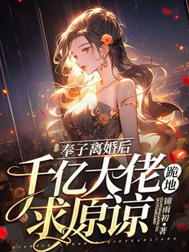奉子离婚后,千亿大佬跪地求原谅 第282章