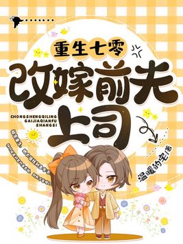 重生七零改嫁前夫上司小说钟玲珑