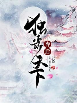 苏眠月弃后独步天下