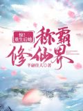 惊!重生后她称霸修仙界