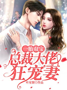 一胎双宝总裁大佬狂宠妻免费阅读