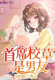 首席校草是男友免费阅读