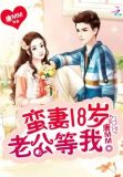 蛮妻18岁:老公,等我