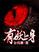 有妖上身各人物结局
