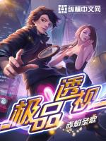极品神眼小说全文免费阅读