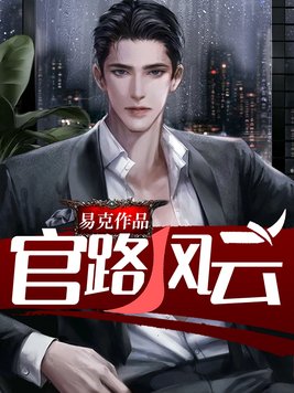 官路风云小说全集免费阅读