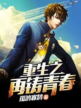 重生之再铸青春全文免费阅读