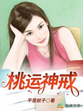 桃运神戒小说全文免费阅读