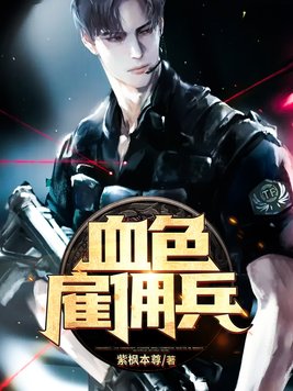 血色雇佣兵紫枫本尊