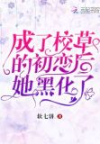 成了校草的初恋后她黑化了小说