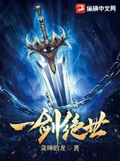 一剑绝世笔趣阁无弹窗
