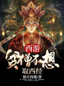 西游:贫僧不想取西经听小说