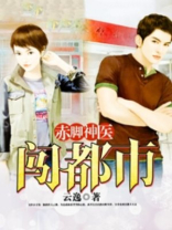 赤脚神医闯都市 下载