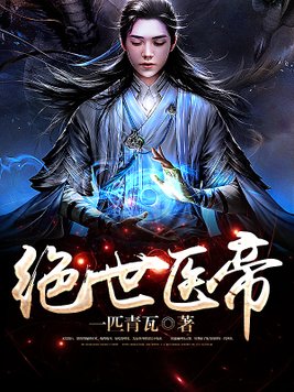 绝世医帝下载