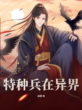 特种兵在异界楚跃飞