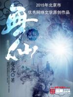 无仙百度百科