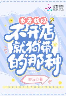 老板开店一定要守店吗