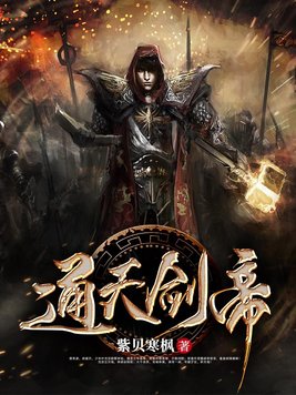 通天剑帝 小说免费阅读