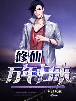 修真万年归来姜天赵雪晴