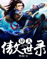 异人傲世录笔趣阁
