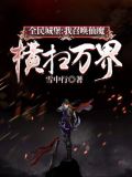 全民城堡:我召唤仙魔,横扫万界
