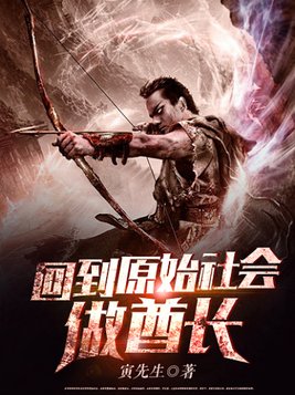 回到原始社会做酋长好看吗