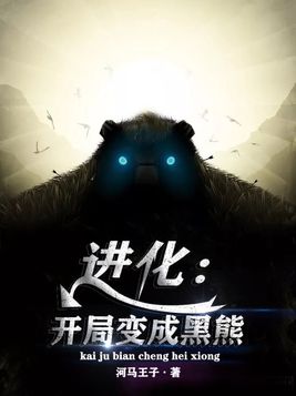 进化:开局变成黑熊