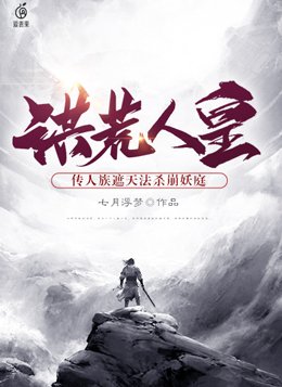 洪荒人皇:传人族遮天法杀崩妖庭