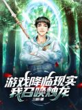 游戏降临现实，我召唤烛龙