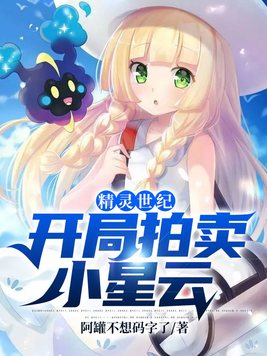 关于我的开局精灵是小星云这档事 小说