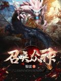 召唤众神