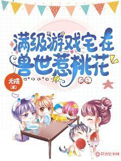 满级游戏宅在兽世惹桃花小说