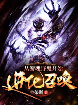 从游魂野鬼开始进化召唤TXT