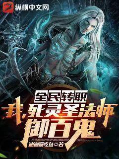 全民转职:我,死灵圣法师,御百鬼!下载