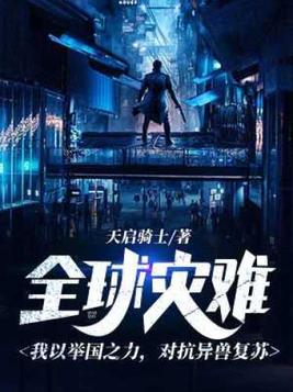 全球灾难:我以举国之力,对抗异兽复苏 李华
