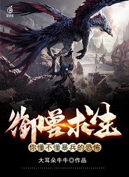 御兽求生:你懂不懂暴兵的恐怖小说