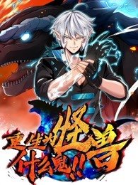 重生为怪兽什么鬼漫画免费阅读六漫画