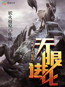 主角是蝎子可以进化