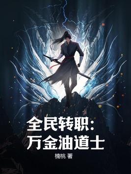全民转职只有我转职恶魔