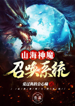 山海神魔召唤系统境界划分