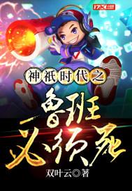 神祗时代之